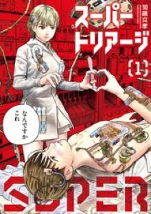 スーパートリアージ