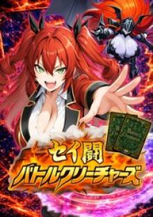セイ闘バトルクリーチャーズ