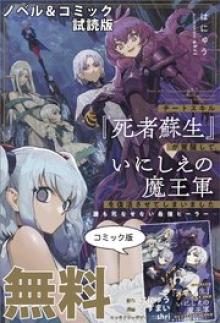 チートスキル『死者蘇生』が覚醒して、いにしえの魔王軍を復活させてしまいました