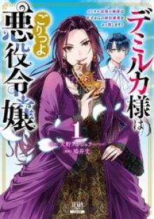 デミルカ様はごりつよ悪役令嬢