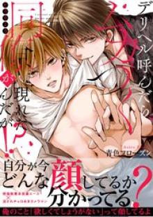 デリヘル呼んだらムカつく同僚が現れたんだが!