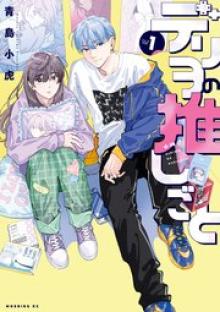 デリヲの推しごと