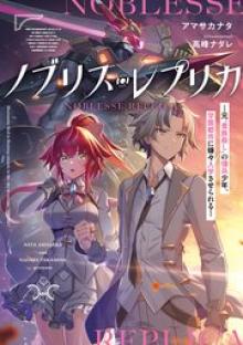 ノブリス・レプリカ