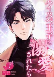 ハイスペ王子に溺愛されたら