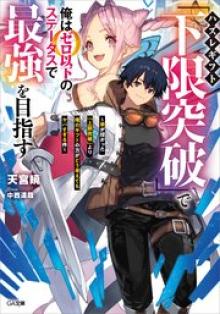 ハズレギフト「下限突破」で俺はゼロ以下のステータスで最強を目指す