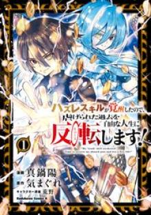 ハズレスキルが覚醒したので、虐げられた過去を自由な人生に反転(リバース)します！