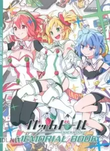 ハッカドール MEMORIAL BOOK