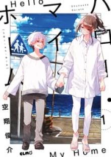 ハロー・マイ・ホーム