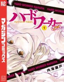 ハードワーカー中田