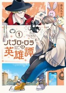 パブロ・ロラの英雄譚