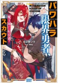 パワハラ限界勇者、魔王軍から好待遇でスカウトされる