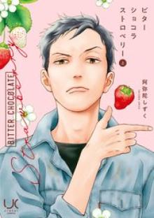 ビターショコラストロベリー