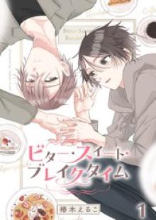 ビター・スイート・ブレイクタイム