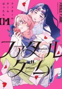 ファタールゲーム