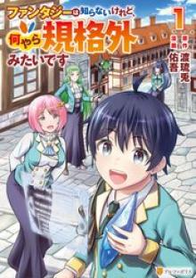 ファンタジーは知らないけれど、何やら規格外みたいです