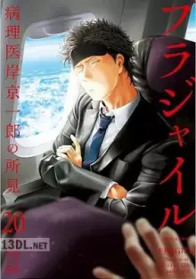 フラジャイル 病理医岸京一郎の所見