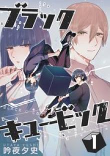 ブラックキュービック