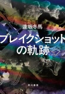 ブレイクショットの軌跡