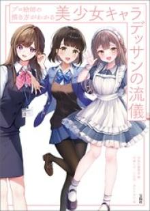 プロ絵師の描き方がわかる 美少女キャラデッサンの流儀