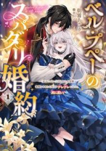 ベル・プペーのスパダリ婚約