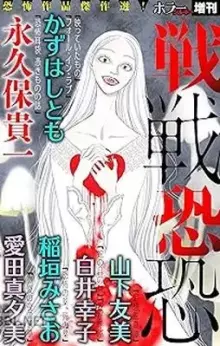 ホラー シルキー増刊 戦戦恐恐 -