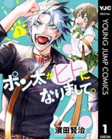 ポン太がヒトになりまして。