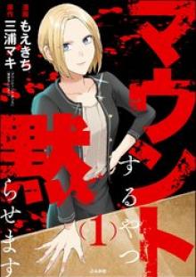 マウントするやつ黙らせます