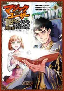 マジックユーザー TRPGで育てた魔法使いは異世界でも最強だった。