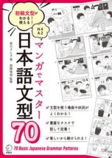 マンガでマスター 日本語文型