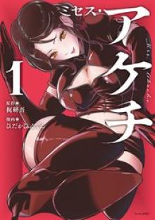 ミセス・アケチ