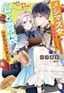 メシマズ女扱いされたので婚約破棄したら、なぜかツンデレ王子の心と胃袋つかんじゃいました