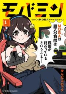 モバミン それでもMOBAがやめられない