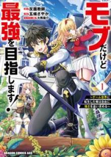 モブだけど最強を目指します！