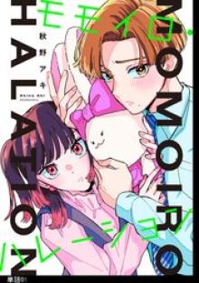 モモイロ・ハレーション