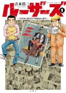 ルーザーズ～日本初の週刊青年漫画誌の誕生～
