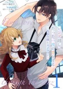 レンズ越し、たった一度の恋をする～失踪令嬢とカメラマン～