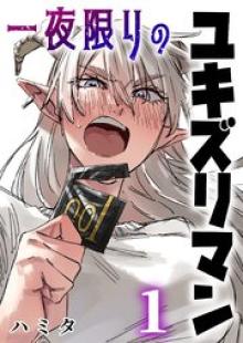 一夜限りのユキズリマン