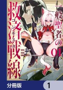 一般聖者の救済戦線