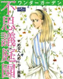 不思議庭園 ワンダーガーデン めるへんめーかー画集
