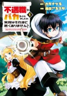不遇職とバカにされましたが、実際はそれほど悪くありません？