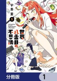 世界八番目の不思議