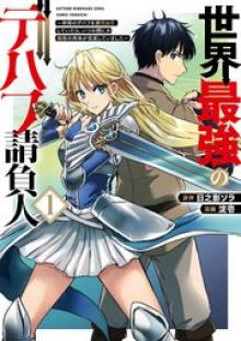 世界最強のデバフ請負人