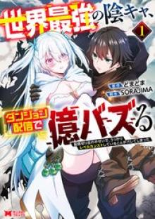 世界最強の陰キャ、ダンジョン配信で億バズる