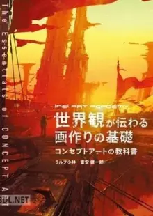 世界観が伝わる画作りの基礎 コンセプトアートの教科書