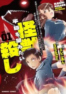 世間だと大怪獣は防衛組織が倒した事になっているけど、