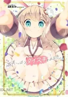 両手いっぱいのダイスキをあなたに。