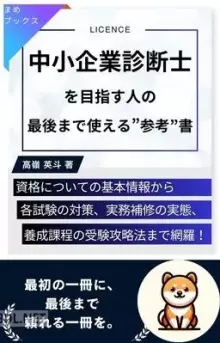 中小企業診断士を目指す人の最後まで使える“参考”書