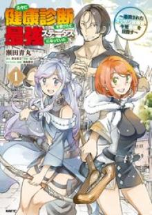 久々に健康診断を受けたら最強ステータスになっていた