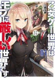 乙女ゲー世界はモブに厳しい世界です