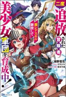 二度追放された冒険者、激レアスキル駆使して美少女軍団を育成中！